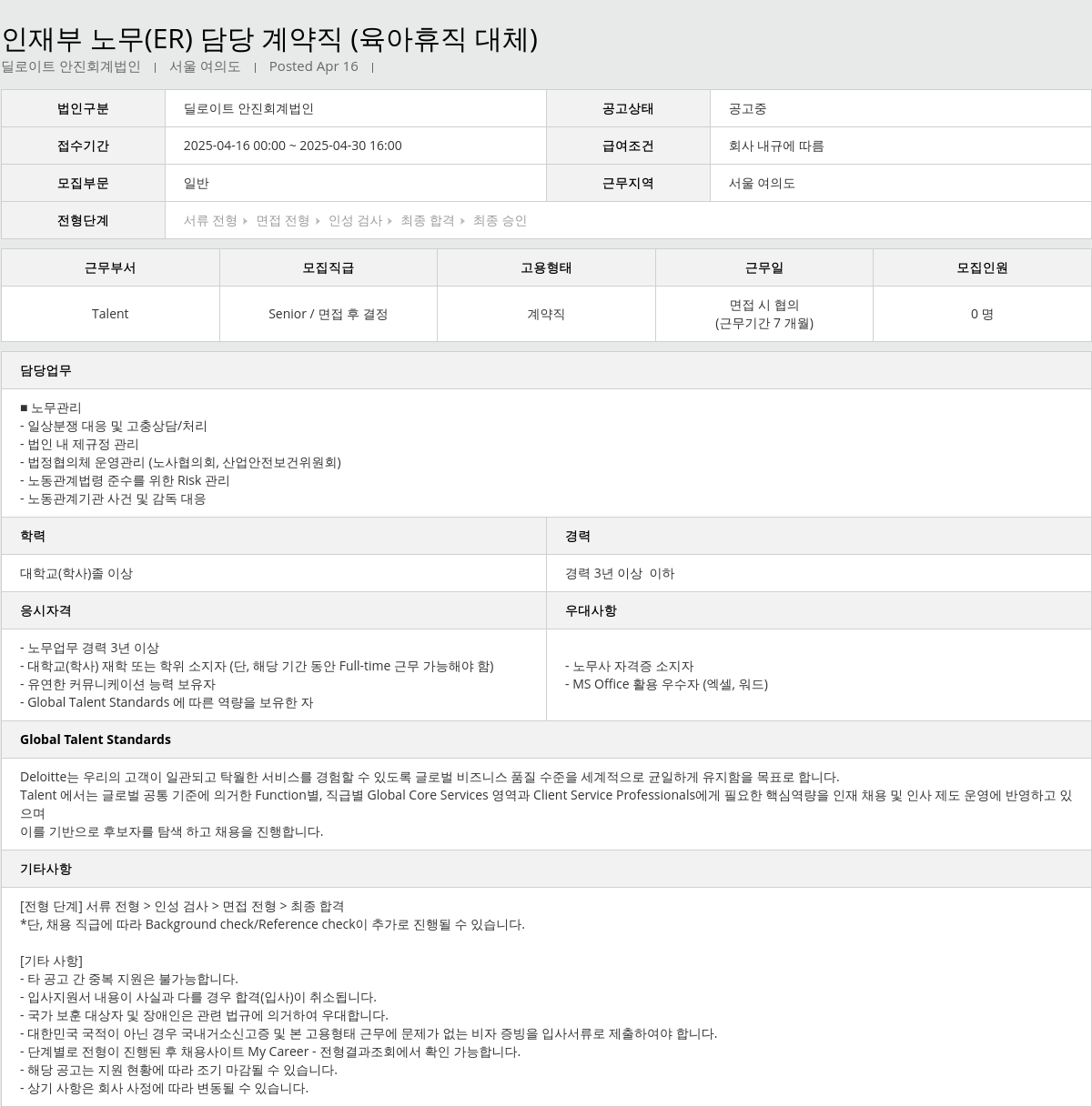 딜로이트안진 인재 부 노무 (ER) 담당 계약직 (육아 휴직 대체) 채용공고