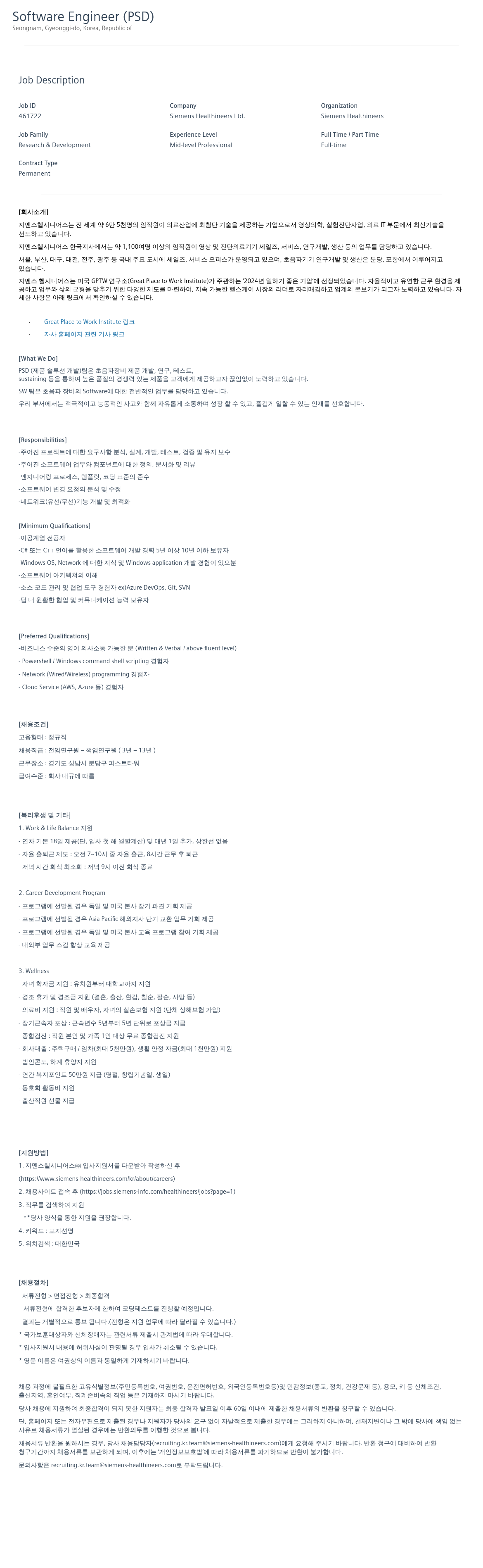SiemensHealthineers Software Engineer (PSD) 채용공고