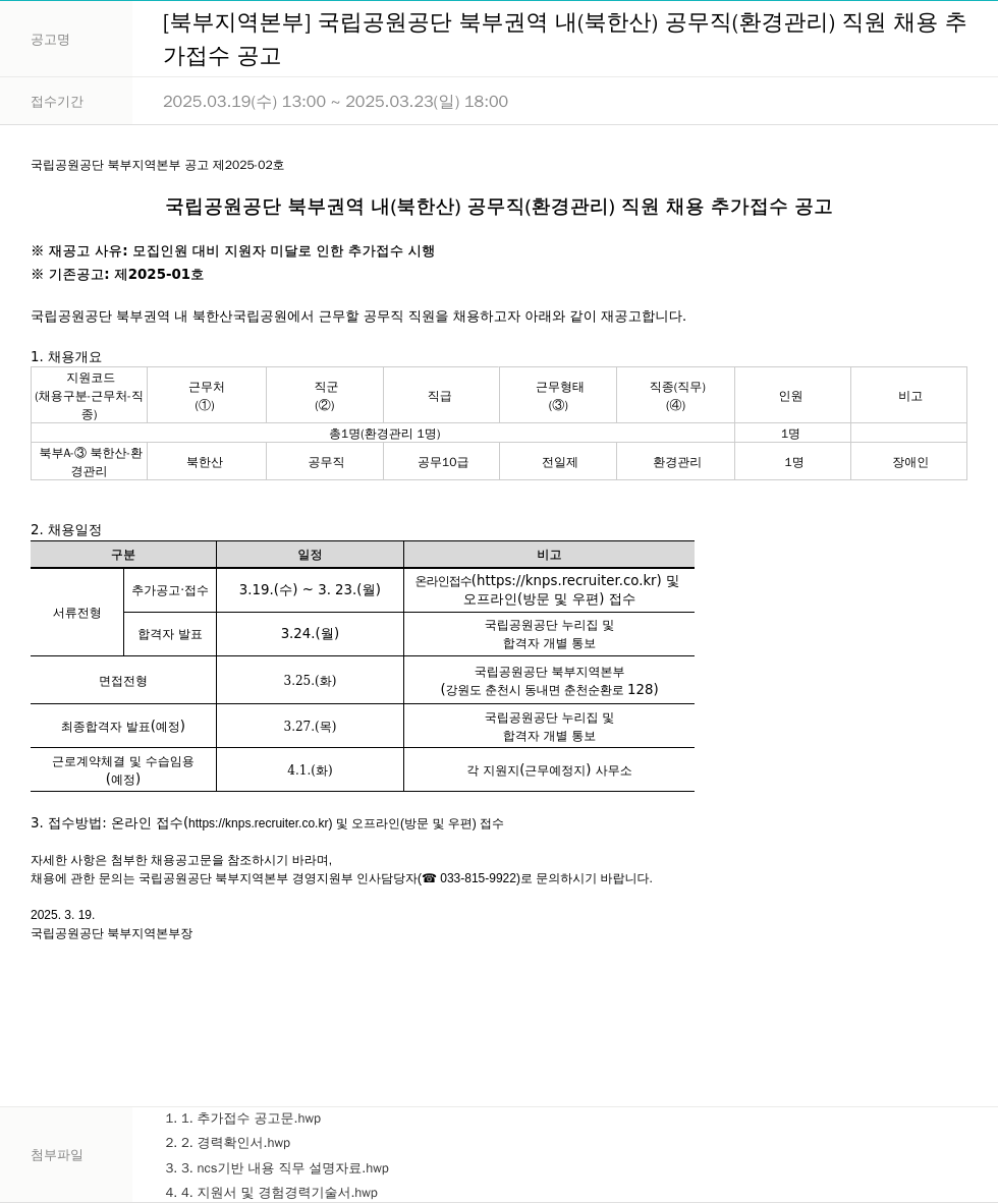 국립공원공단 국립공원공단 북부 권역 내(북한산) 공무직(환경관리) 직원 채용 추가 접수 공고 채용공고