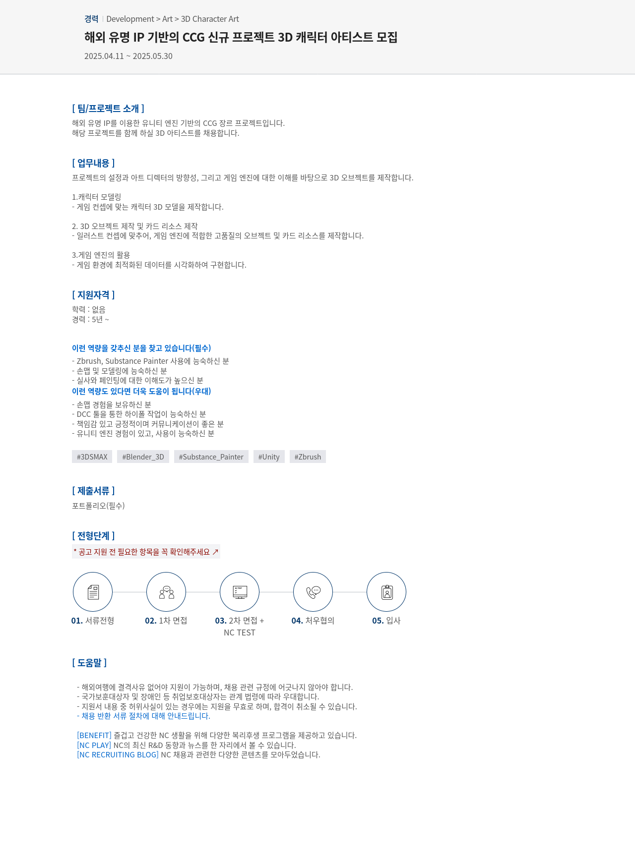엔씨소프트 해외 유명 IP 기반의 CCG 신규 프로젝트 3D 캐릭터 아티스트 모집 채용공고
