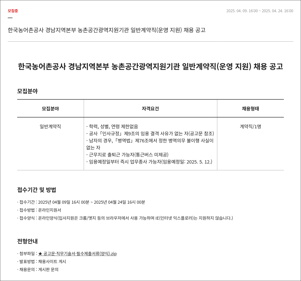 한국농어촌공사 농촌공간 광역지원기관 일반계약직(운영지원) 채용 공고 채용공고