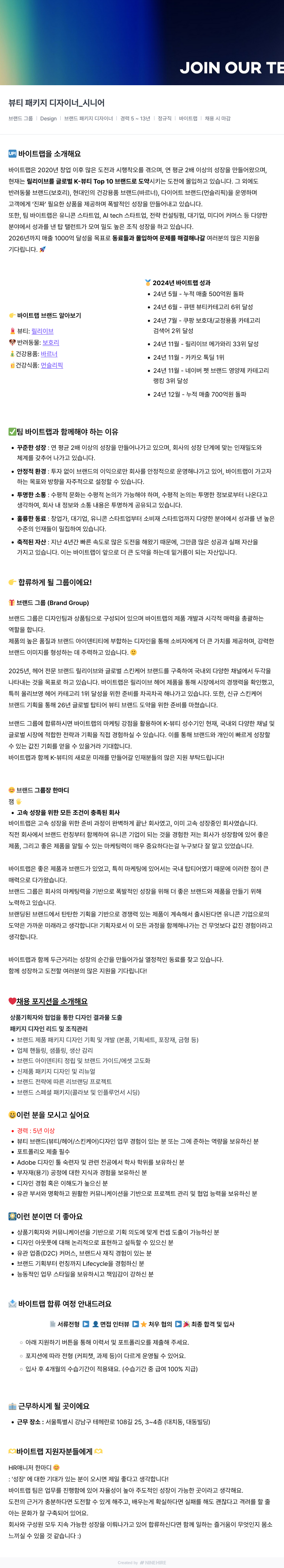 바이트랩 뷰티 패키지 디자이너 _ 시니어 채용공고