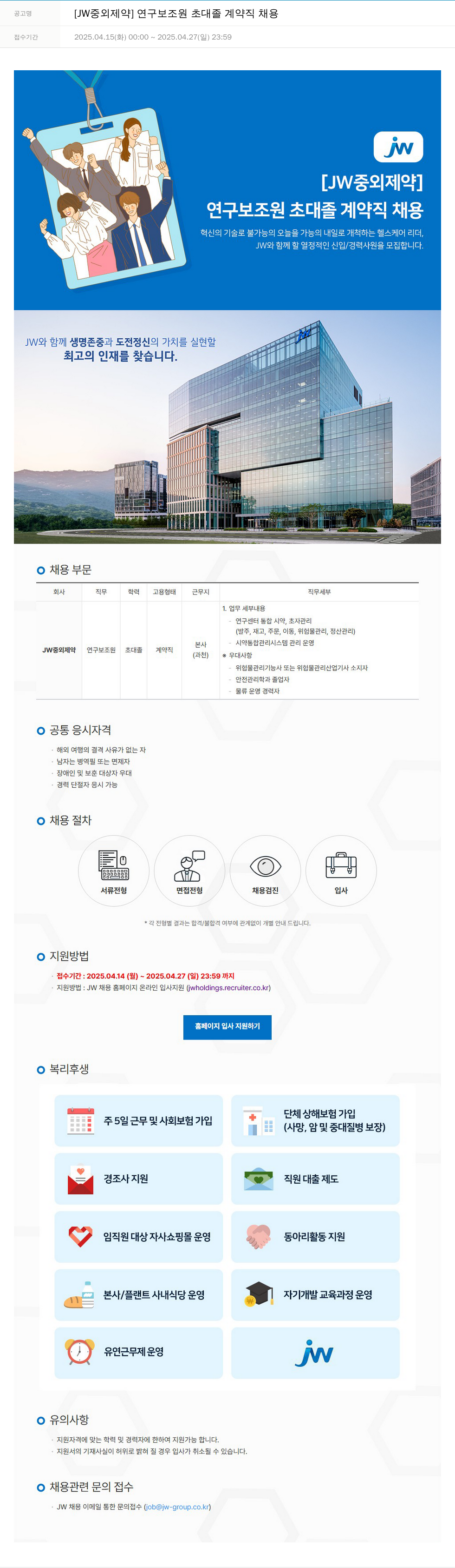 JW중외제약 연구 보조원 초대졸 계약직 채용 채용공고