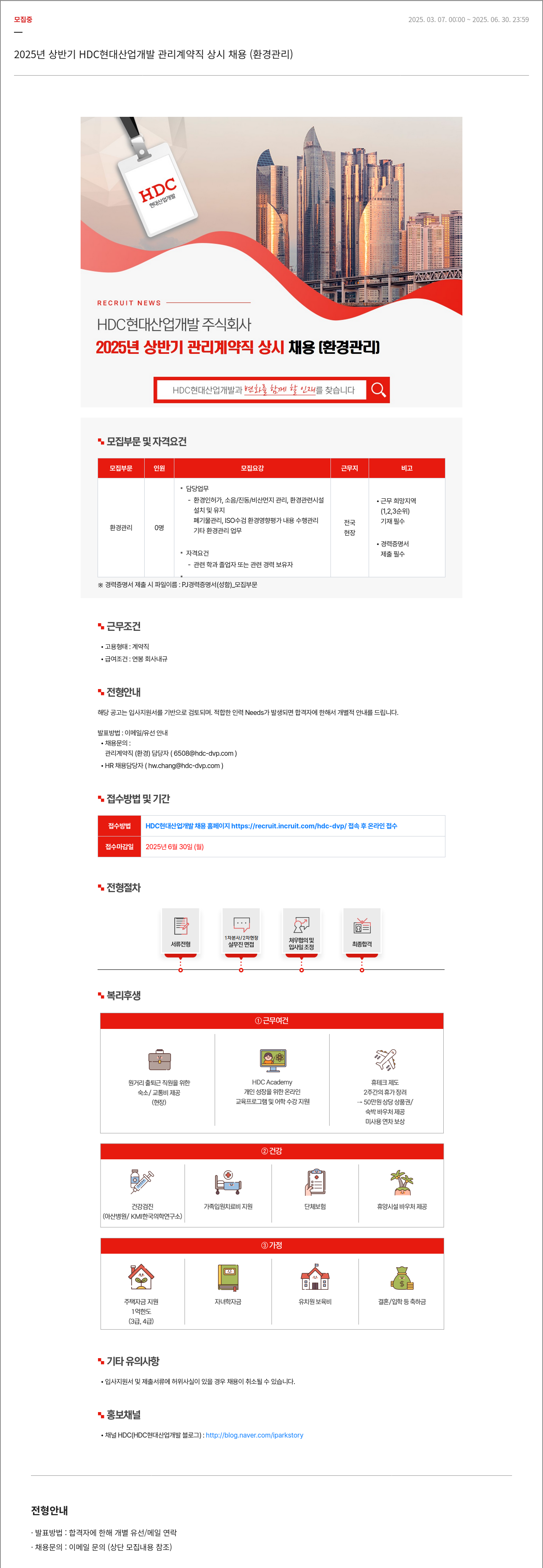 HDC현대산업개발 2025년 상반기 HDC 현대산업개발 관리 계약직 상시 채용 (환경관리) 채용공고