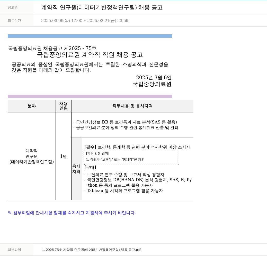 국립중앙의료원 계약직 연구원 (데이터 기반 정책 연구팀) 채용 공고 채용공고
