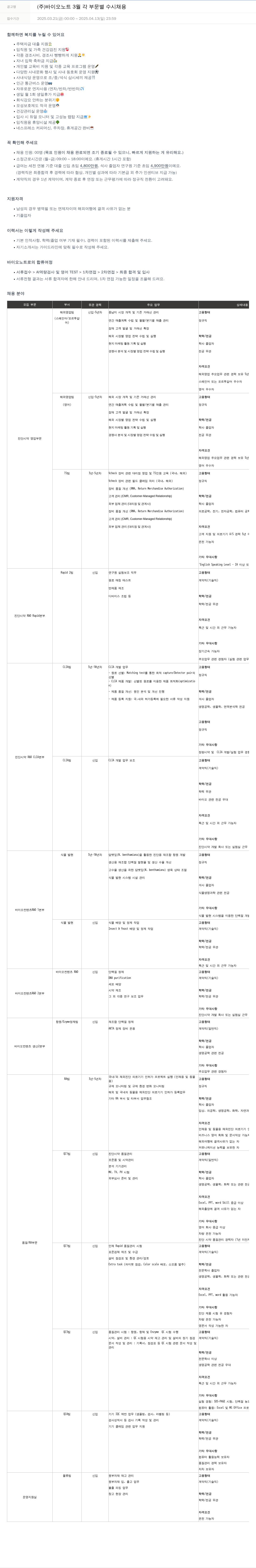 바이오노트 3월 각 부문 별 수시 채용 채용공고