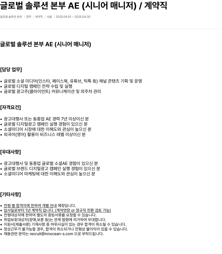 이노션에스 글로벌 솔루션 본부 AE (시니어 매니저) / 계약직 채용공고