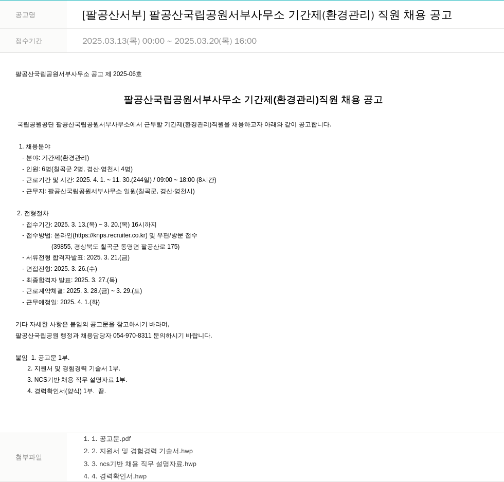 국립공원공단 [팔공산 서부] 팔공산 국립공원 서부사무소 기간제(환경관리) 직원 채용 공고 채용공고