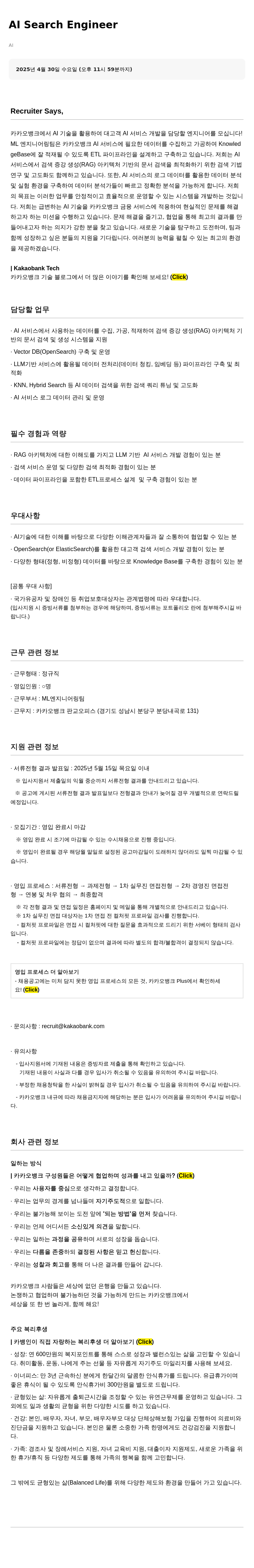 카카오뱅크 AI Search Engineer 채용 채용공고