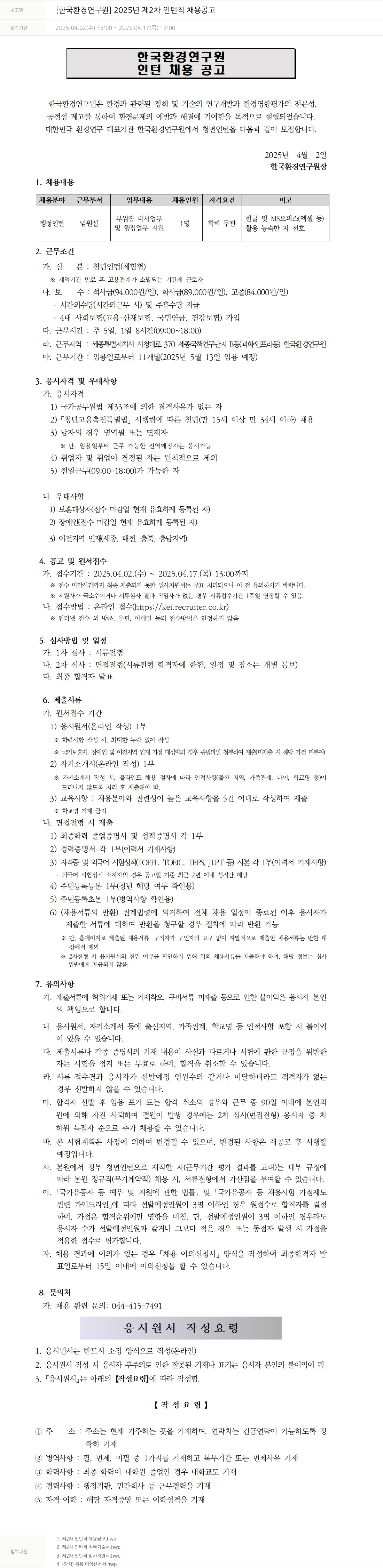 한국환경연구원 2025년 제2차 인턴직 채용 공고 채용공고