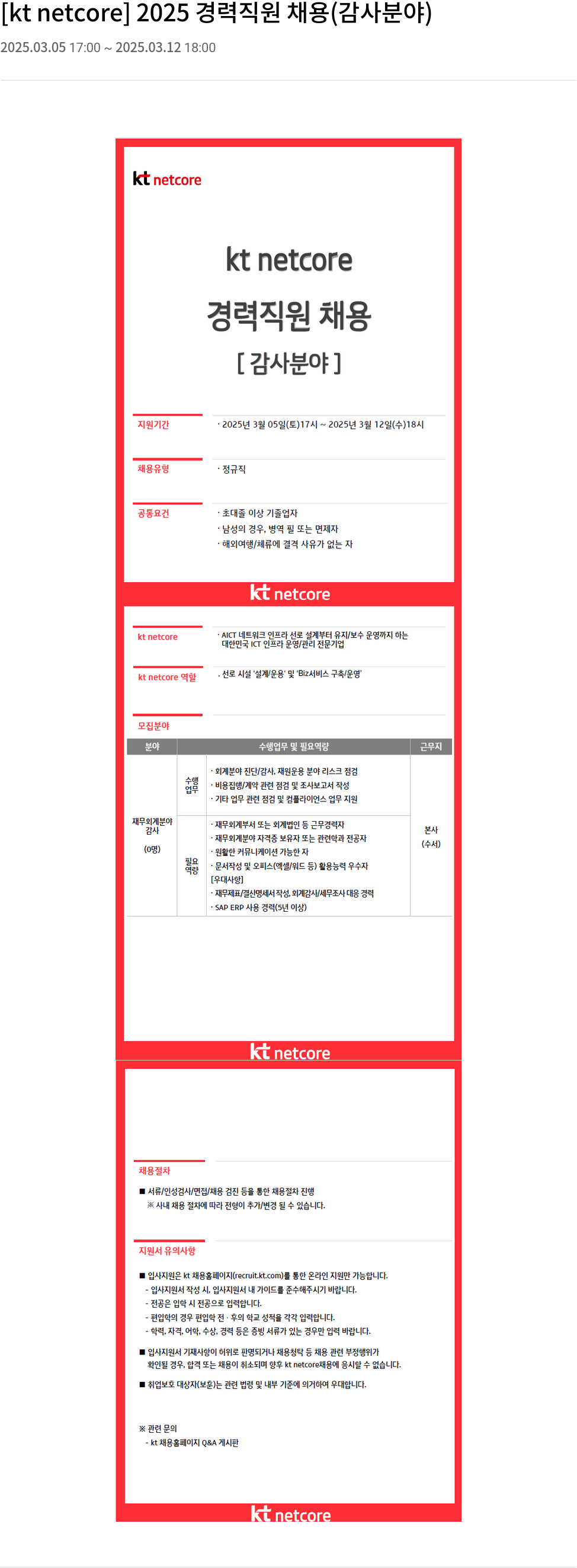 KT넷코어 2025 경력 직원 채용 (감사 분야) 채용공고