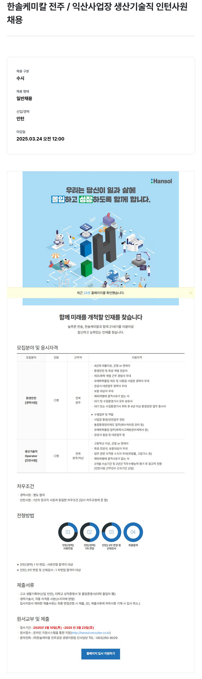한솔케미칼 한솔 케미칼 전주 / 익산 사업장 생산 기술직 인턴 사원 채용 채용공고