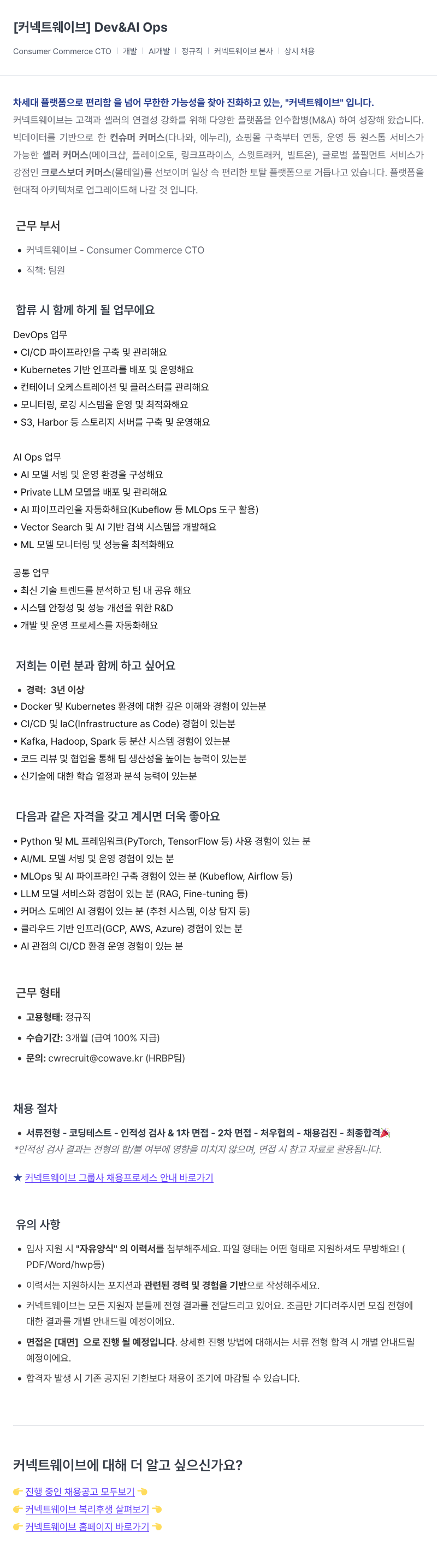 커넥트웨이브 Dev & AI Ops (Consumer Commerce CTO | 개발 | AI 개발 | 정규직 | 커넥트 웨이브 본사 상시 채용) 채용공고
