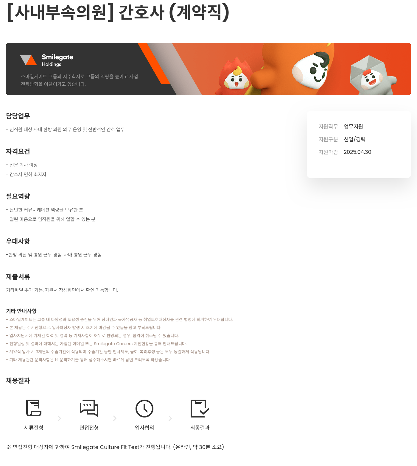 스마일게이트홀딩스 [사내 부속 의원] 간호사 (계약직) 채용공고
