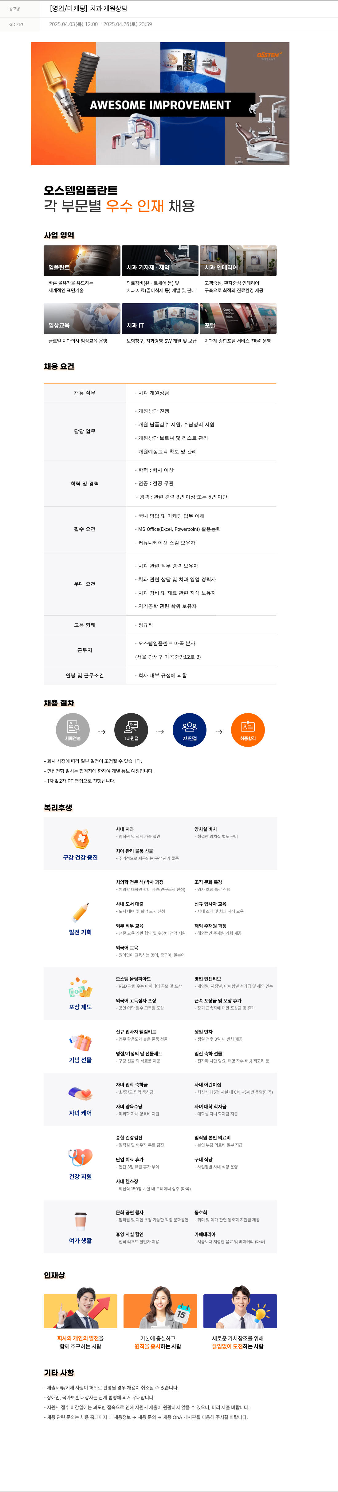오스템임플란트 [영업 / 마케팅] 치과 개원 상담 채용공고
