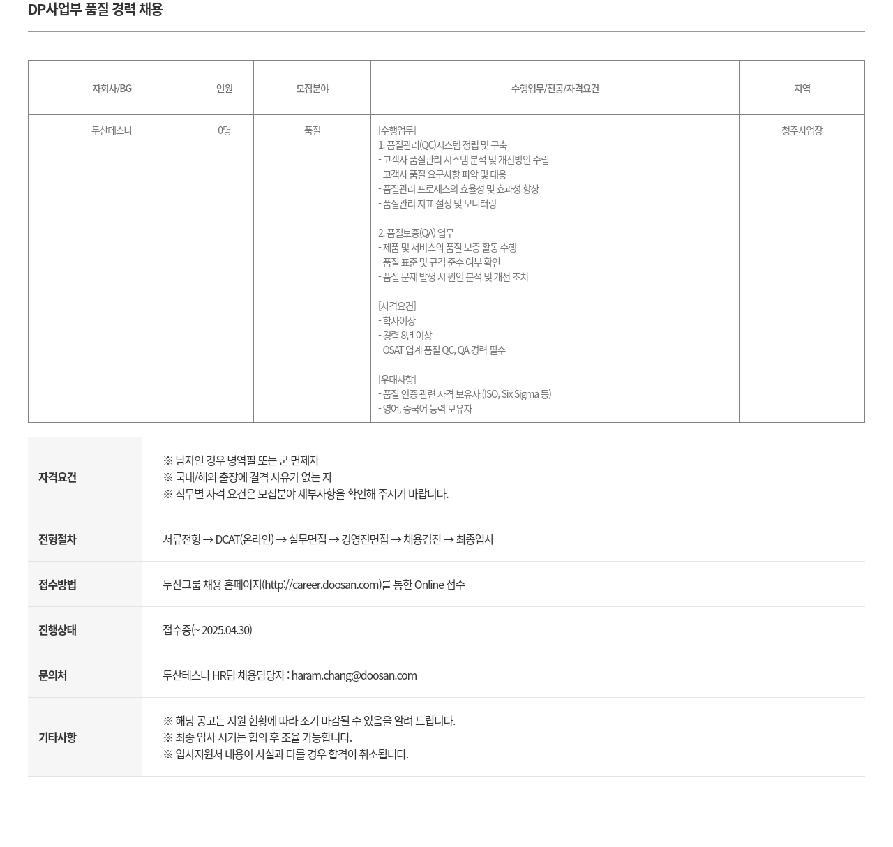 두산테스나 DP 사업부 품질 경력 채용 채용공고