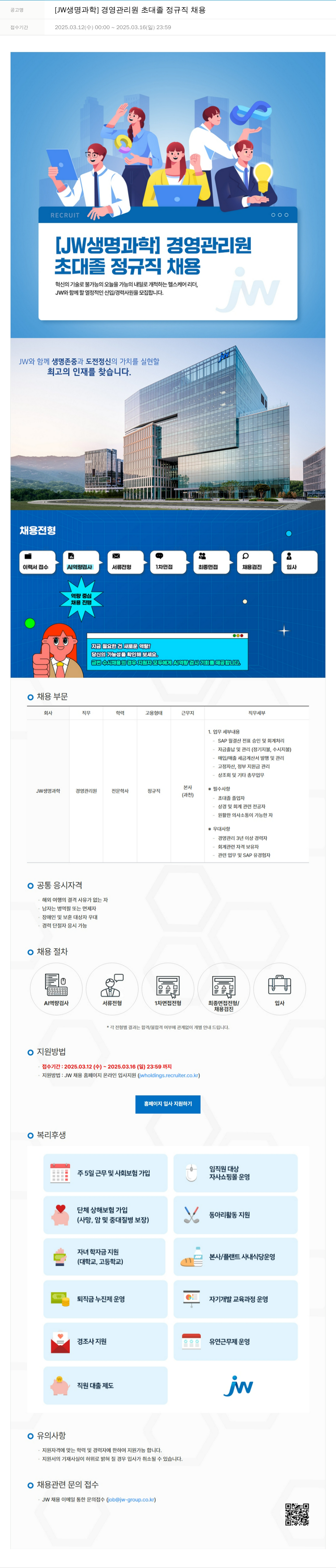 JW생명과학 [JW 생명과학] 경영 관리원 초대졸 정규직 채용 채용공고