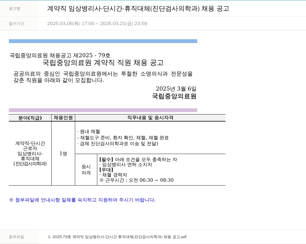 국립중앙의료원 계약직 임상 병리사 - 단시간 - 휴직 대체 (진단검사의학과) 채용 공고 채용공고