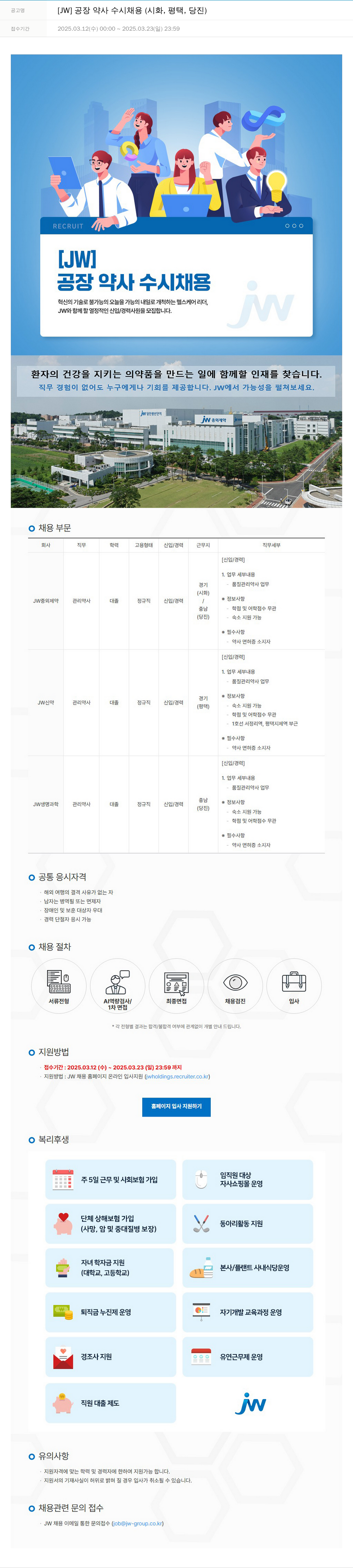 JW [JW] 공장 약사 수시 채용 (시화, 평택, 당진) 채용공고