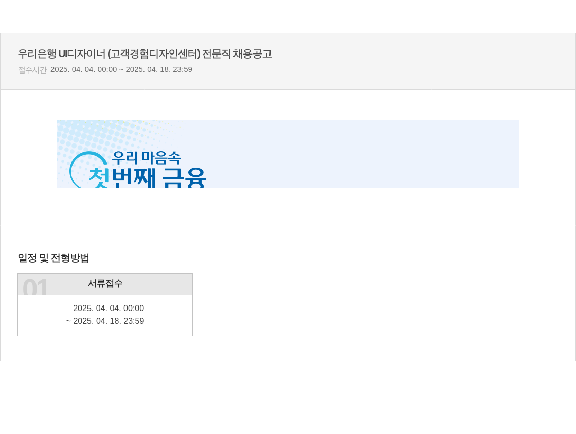 우리은행 UI 디자이너 (고객 경험 디자인 센터) 전문직 채용 공고 채용공고