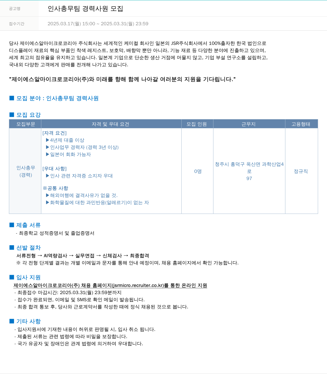 JSR마이크로 인사 총무 팀 경력 사원 모집 채용공고