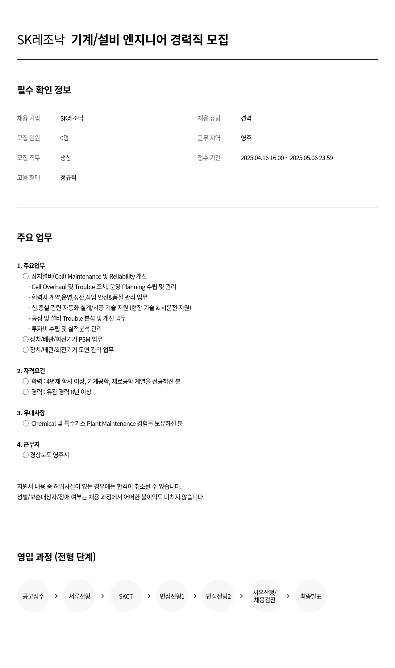 SK레조낙 기계 / 설비 엔지니어 경력직 모집 채용공고