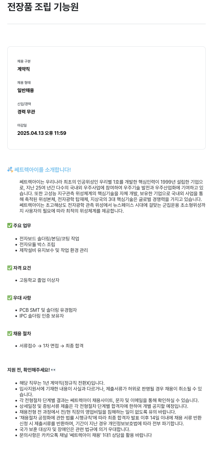 쎄트랙아이 전장품 조립 기능원 채용 채용공고