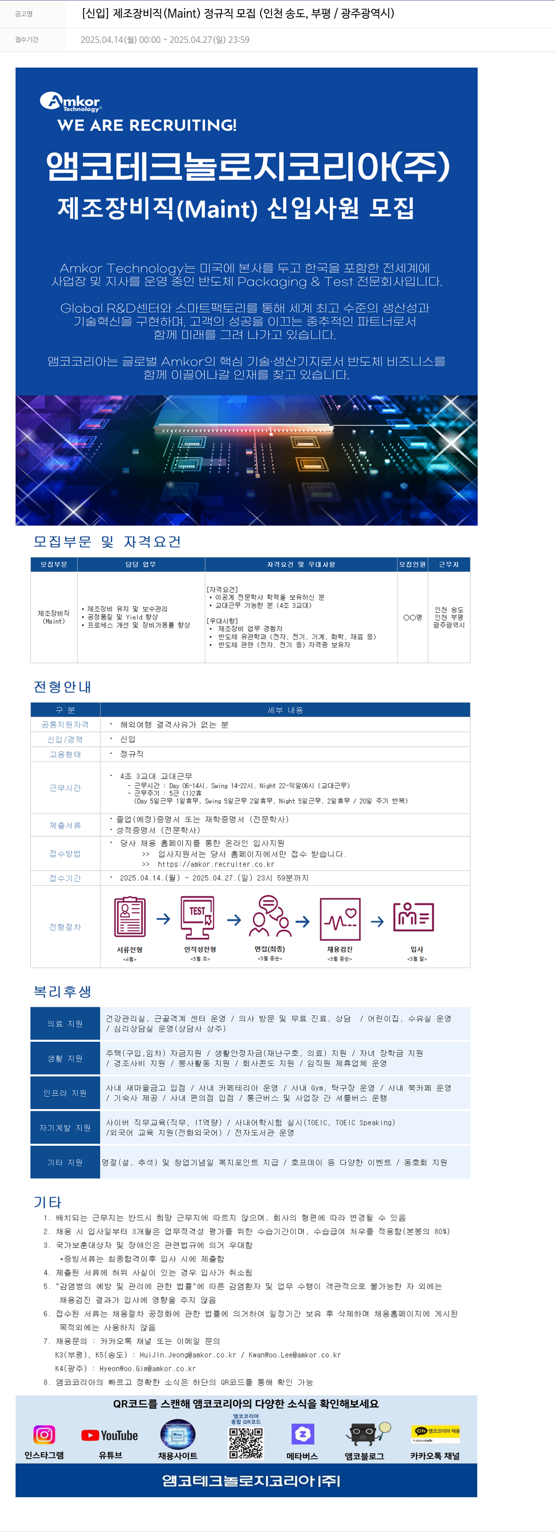 앰코테크놀로지코리아 [신입] 제조 장비 직(Maint) 정규직 모집 (인천 송도, 부평 / 광주 광역시) 채용공고