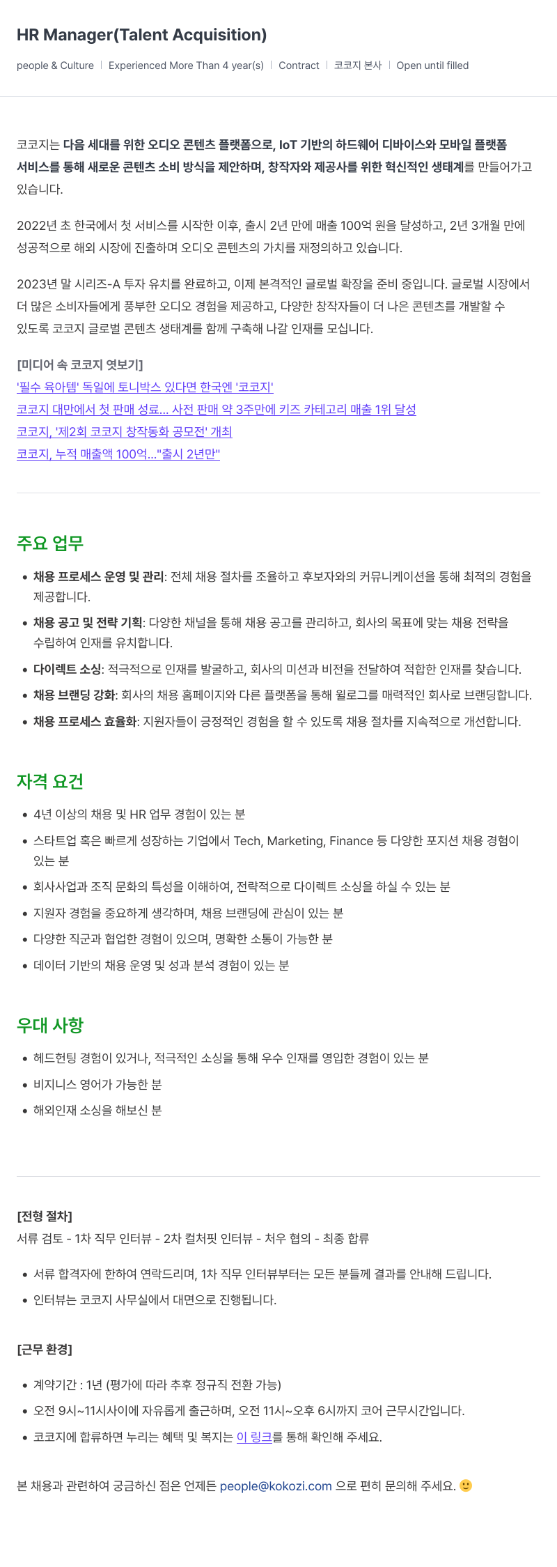 코코지 HR Manager (Talent Acquisition) 채용공고