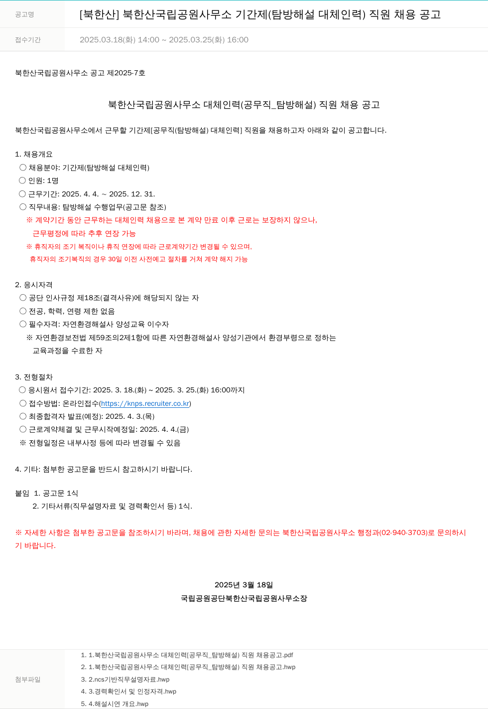 국립공원공단 북한산 국립공원사무소 기간제(탐방해설 대체인력) 직원 채용 공고 채용공고