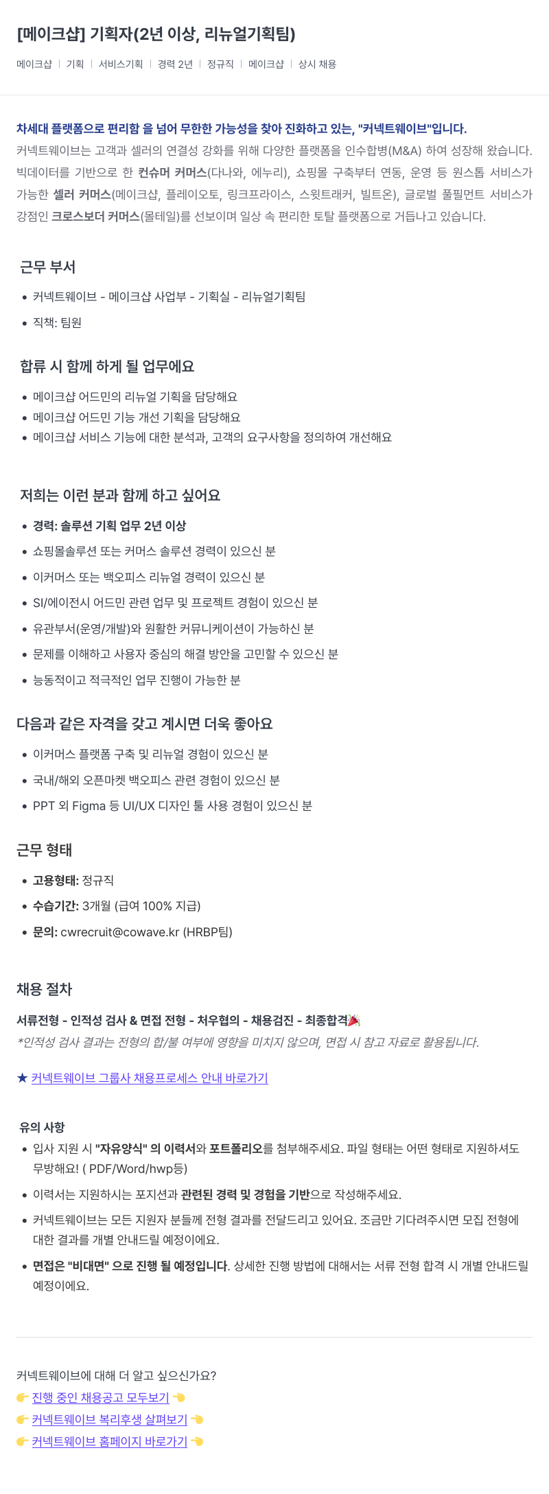 커넥트웨이브 기획자 (2년 이상, 리뉴얼 기획팀) 채용공고