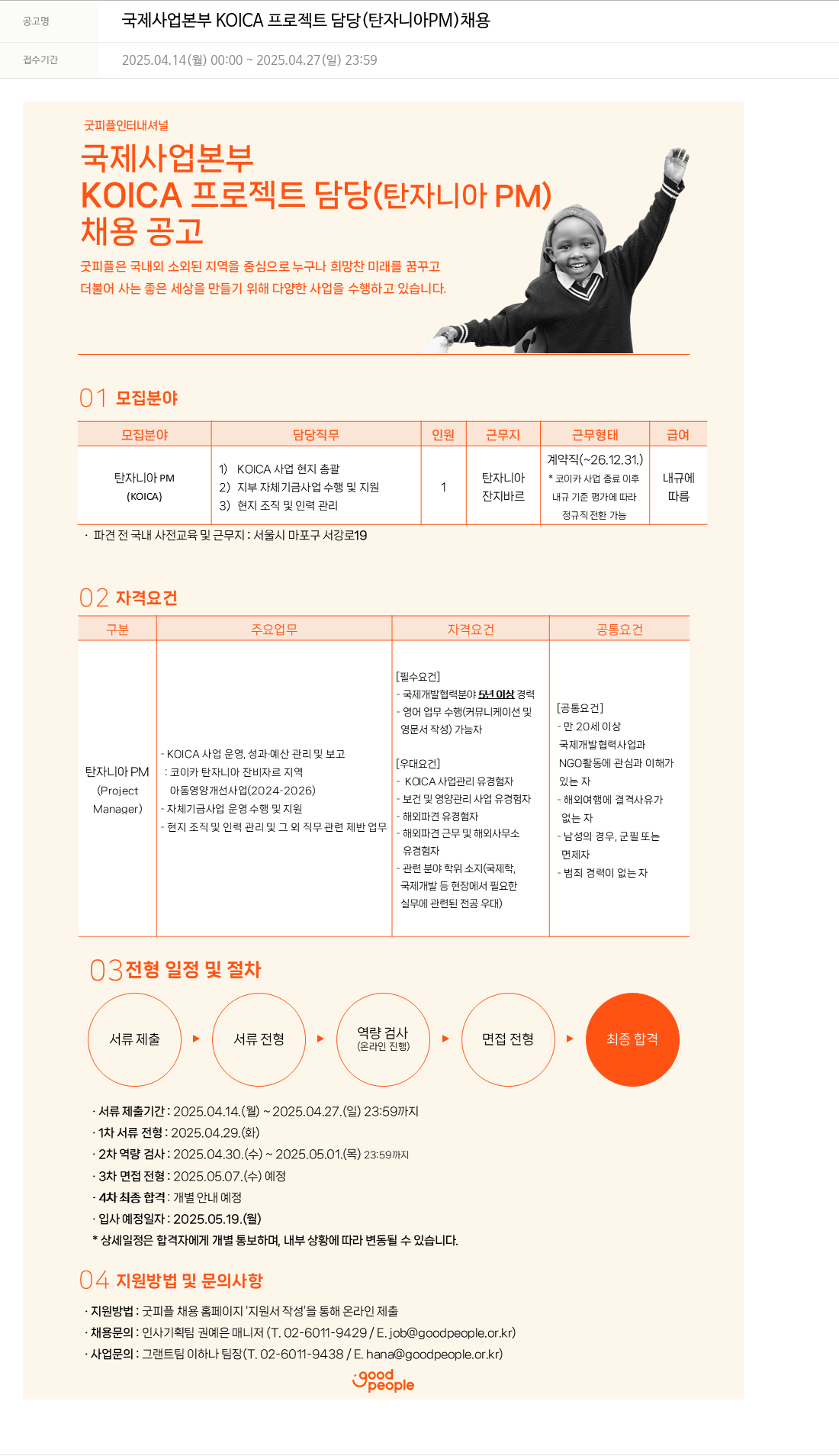 굿피플인터내셔널 국제 사업 본부 KOICA 프로젝트 담당 (탄자니아 PM) 채용 채용공고