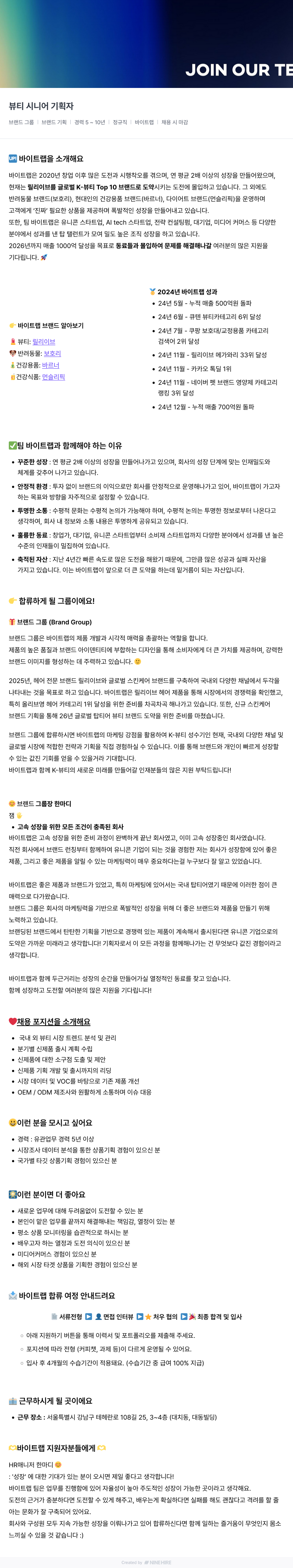 바이트랩 뷰티 시니어 기획자 채용 채용공고