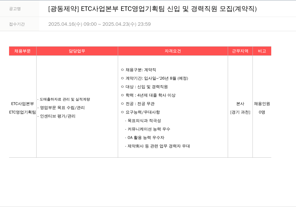광동제약 ETC 사업 본부 ETC 영업 기획팀 신입 및 경력 직원 모집 (계약직) 채용공고