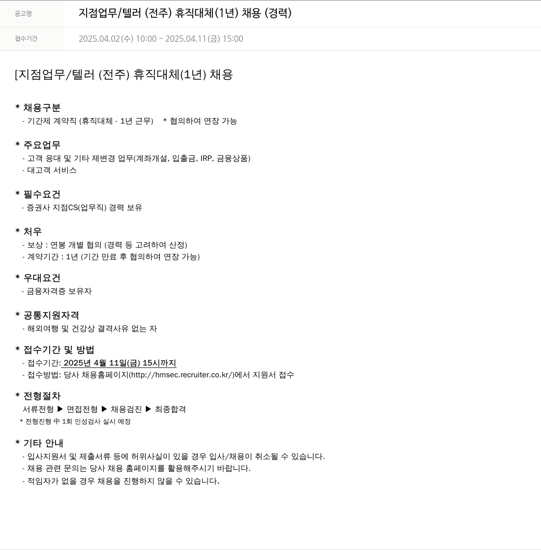현대차증권 지점 업무 / 텔러 (전주) 휴직 대체 (1년) 채용 (경력) 채용공고