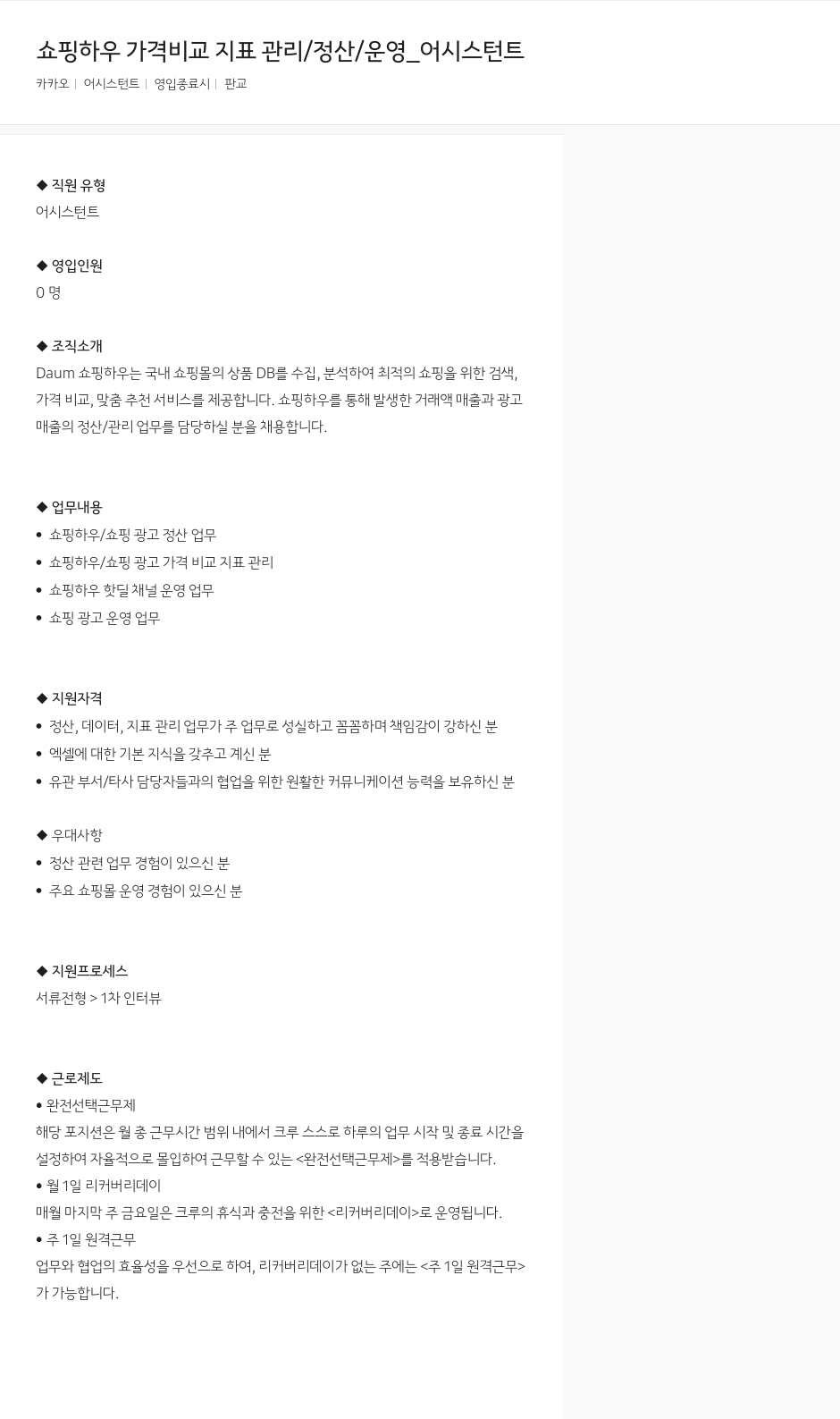 카카오 쇼핑 하우 가격 비교 지표 관리 / 정산 / 운영 _ 어시스턴트 채용공고