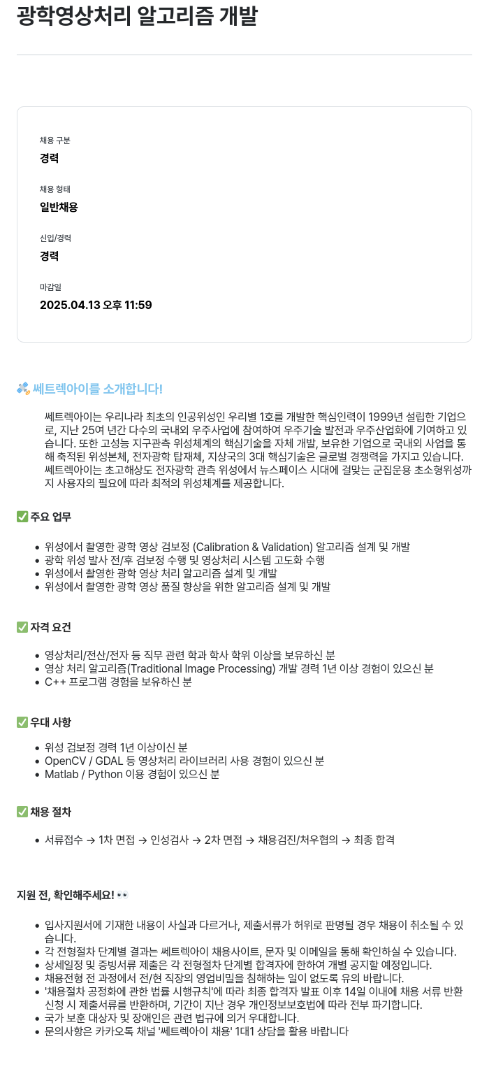 쎄트랙아이 광학 영상 처리 알고리즘 개발 채용공고