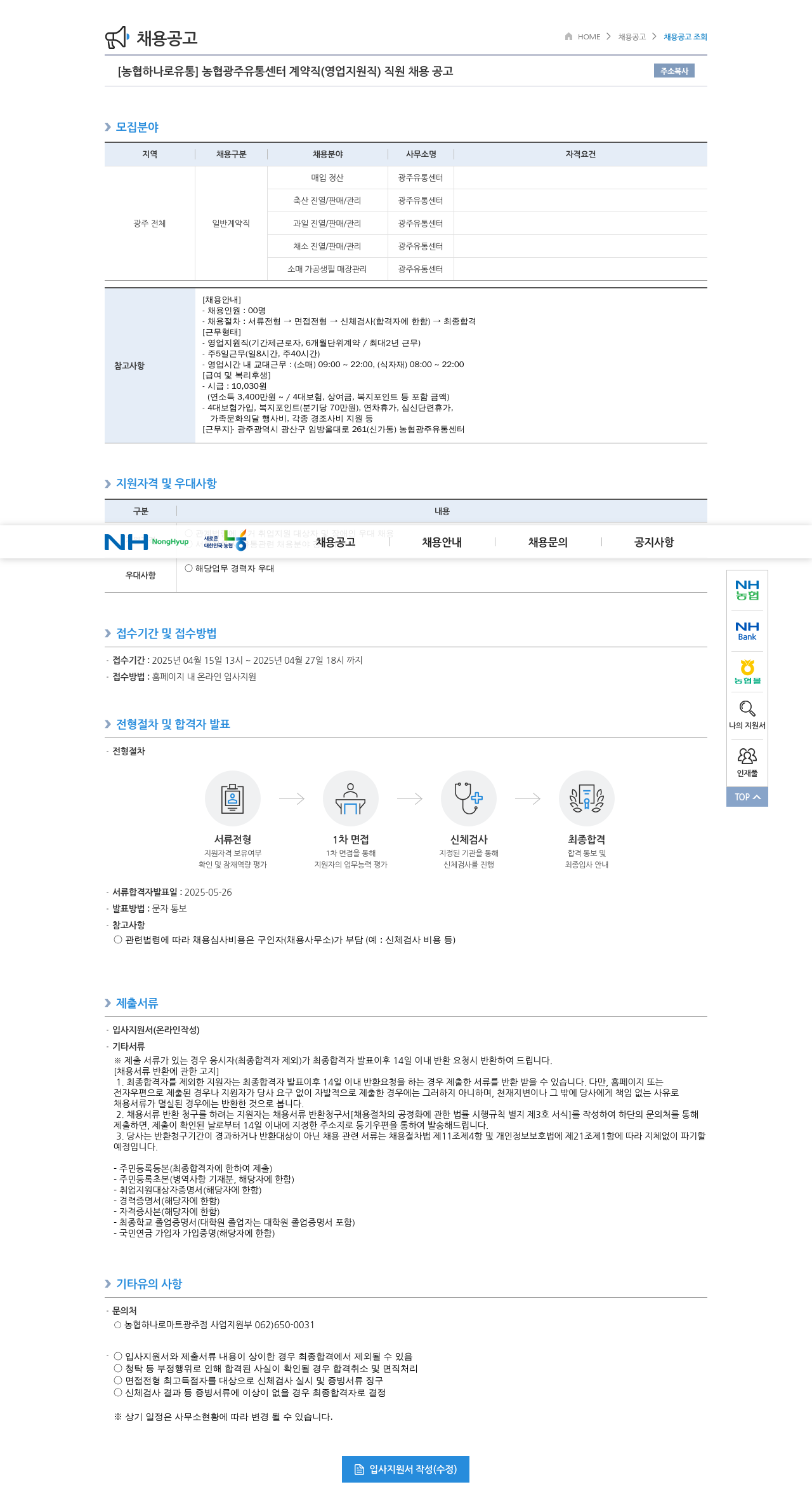 농협하나로유통 농협 광주 유통 센터 계약직 (영업 지원직) 직원 채용 공고 채용공고