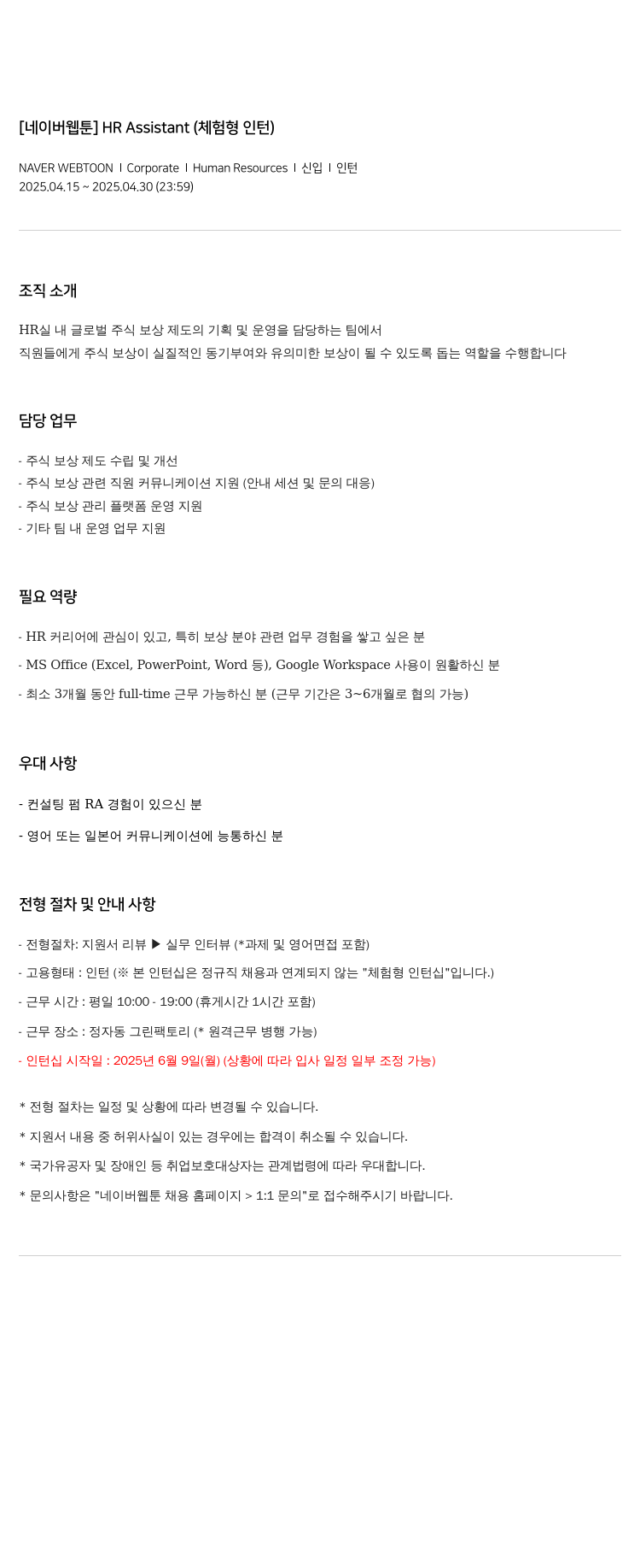 네이버웹툰 HR Assistant (체험형 인턴) 채용공고