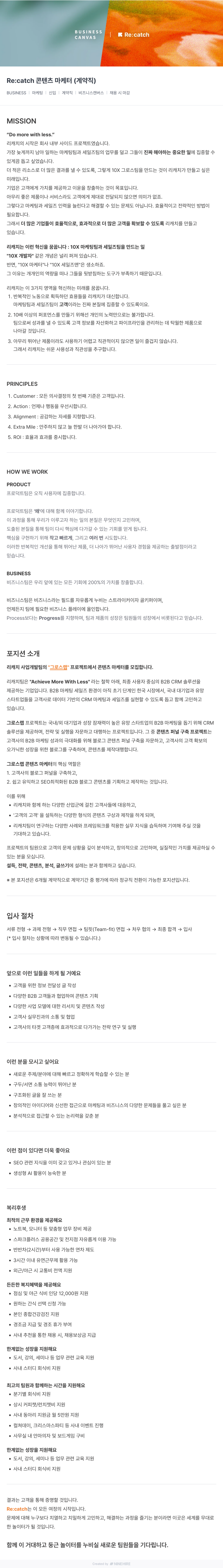 비즈니스캔버스 Re:catch 콘텐츠 마케터 (계약직) 채용공고