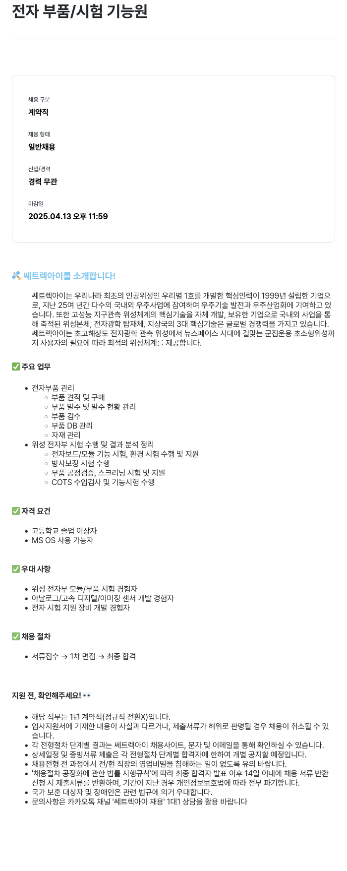 쎄트랙아이 전자 부품 / 시험 기능 채용공고