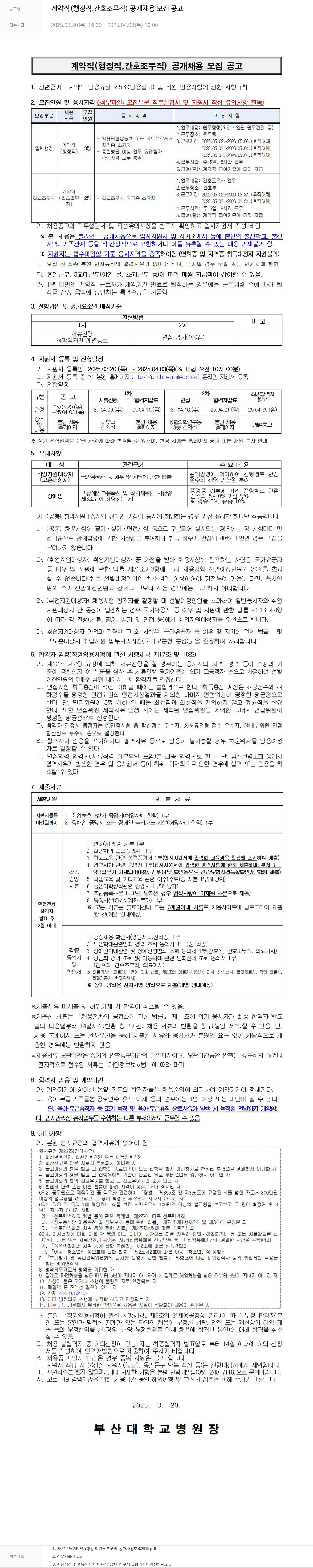 부산대학교병원 계약직 (행정직, 간호조무직) 공개 채용 모집 공고 채용공고