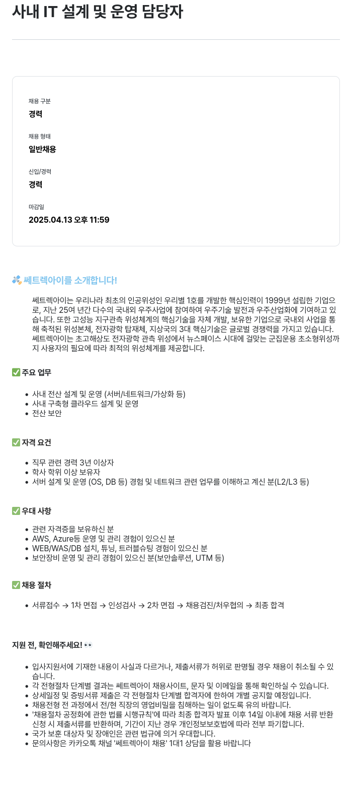 쎄트랙아이 사내 IT 설계 및 운영 담당자 채용공고