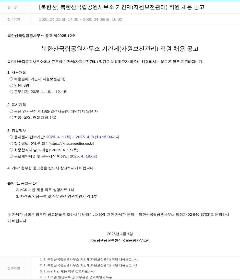 국립공원공단 북한산 국립공원사무소 기간제(자원보전관리) 직원 채용 공고 채용공고