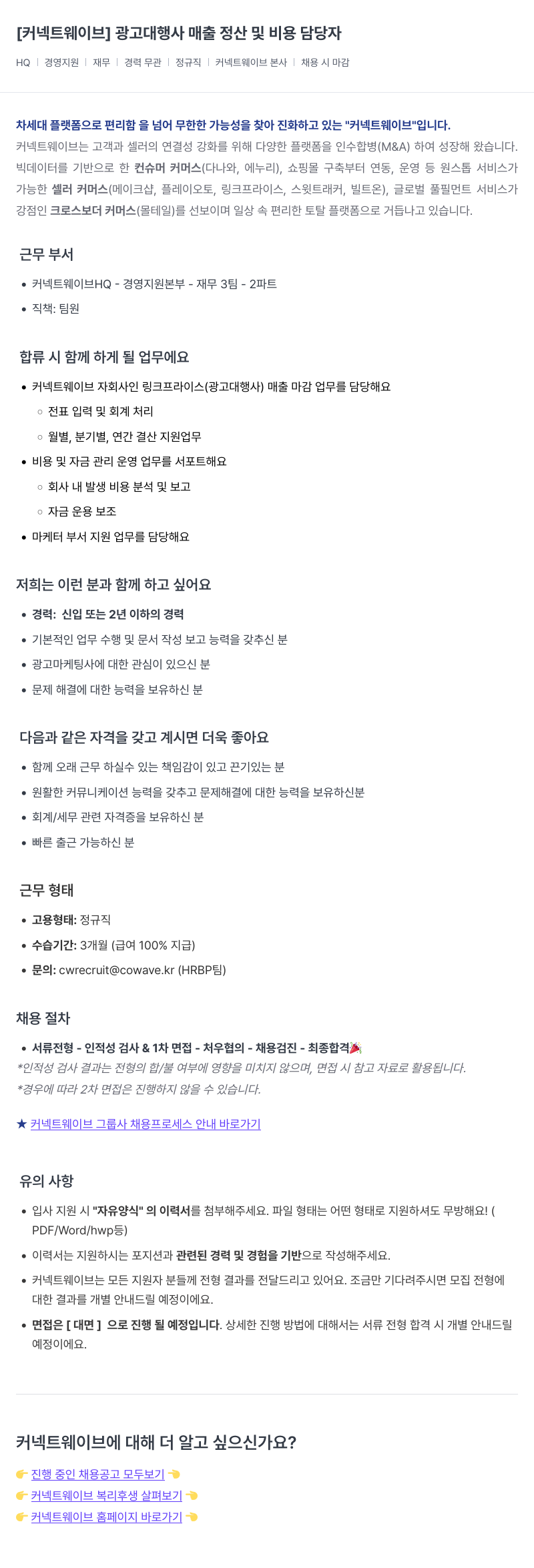 커넥트웨이브 광고 대행사 매출 정산 및 비용 담당자 채용공고