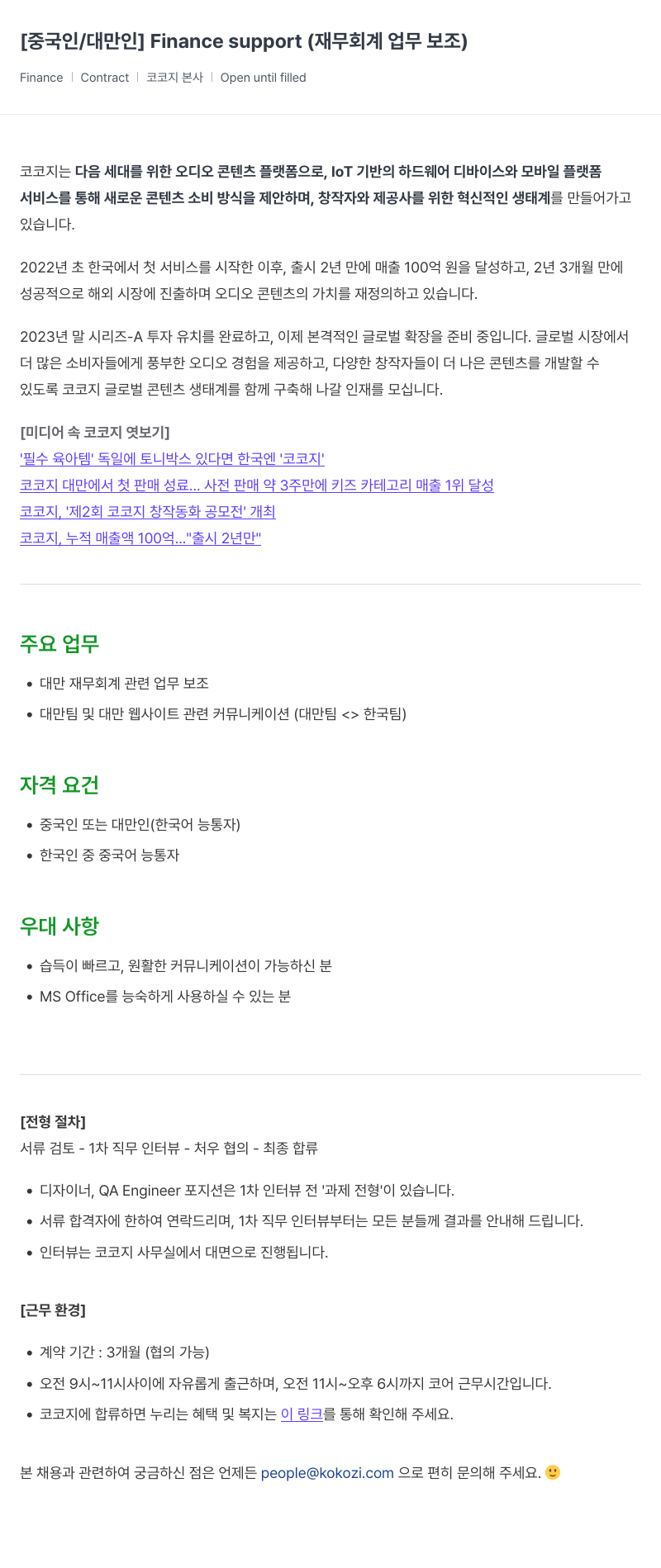 코코지 [중국인 / 대만인] Finance support (재무 회계 업무 보조) 채용공고