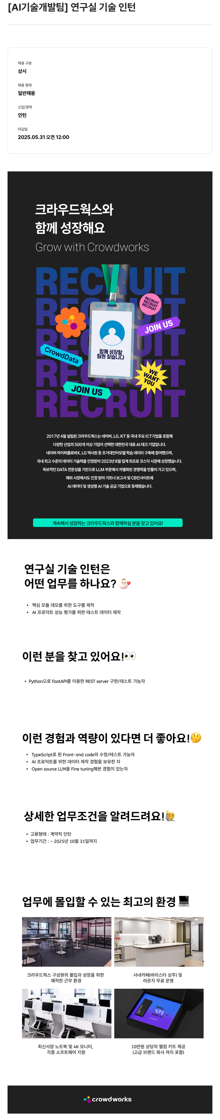 크라우드웍스 [AI 기술 개발팀] 연구실 기술 인턴 채용공고