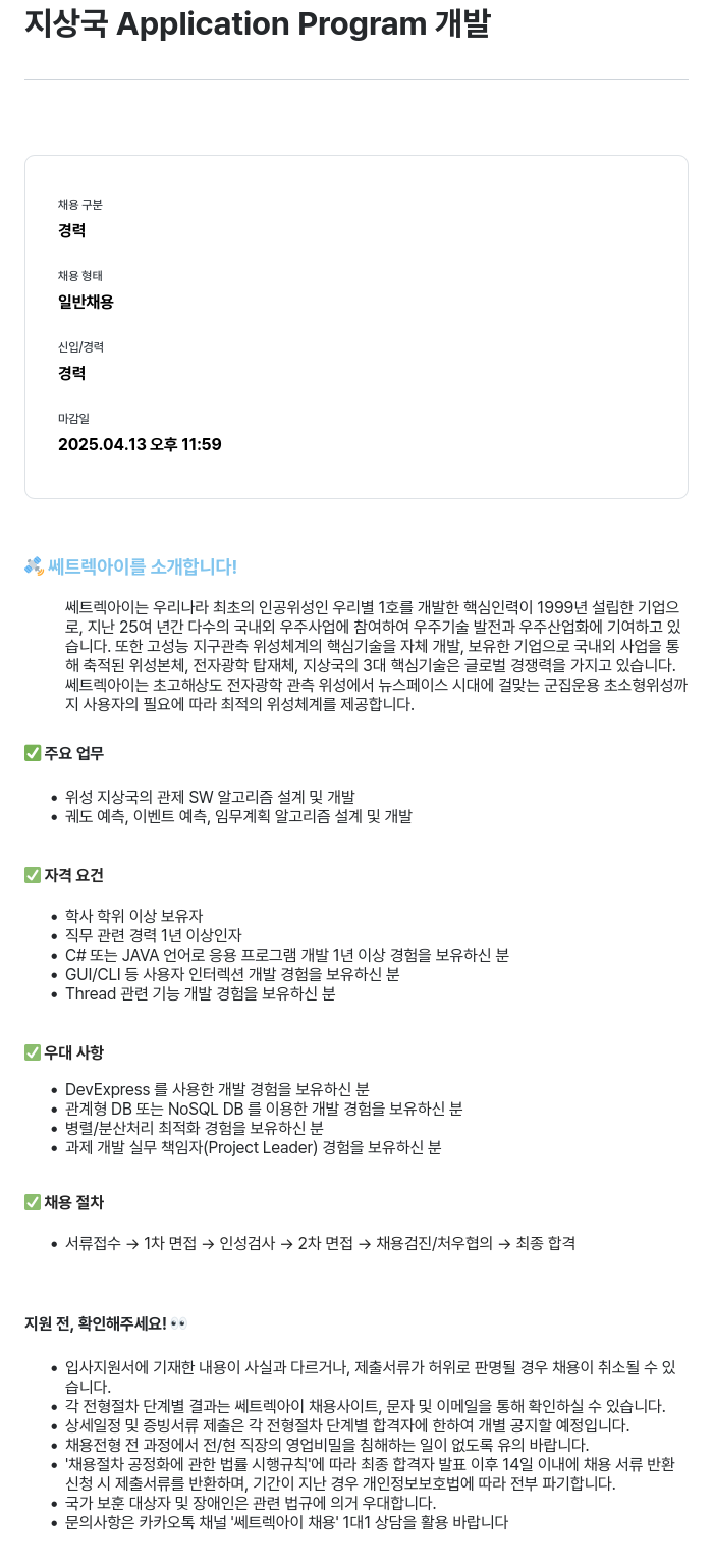 쎄트랙아이 지상국 Application Program 개발 채용공고