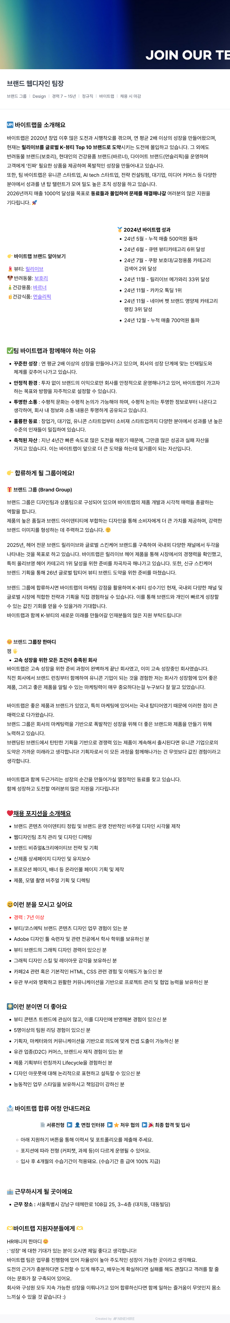 바이트랩 브랜드 웹 디자인 팀장 채용 채용공고