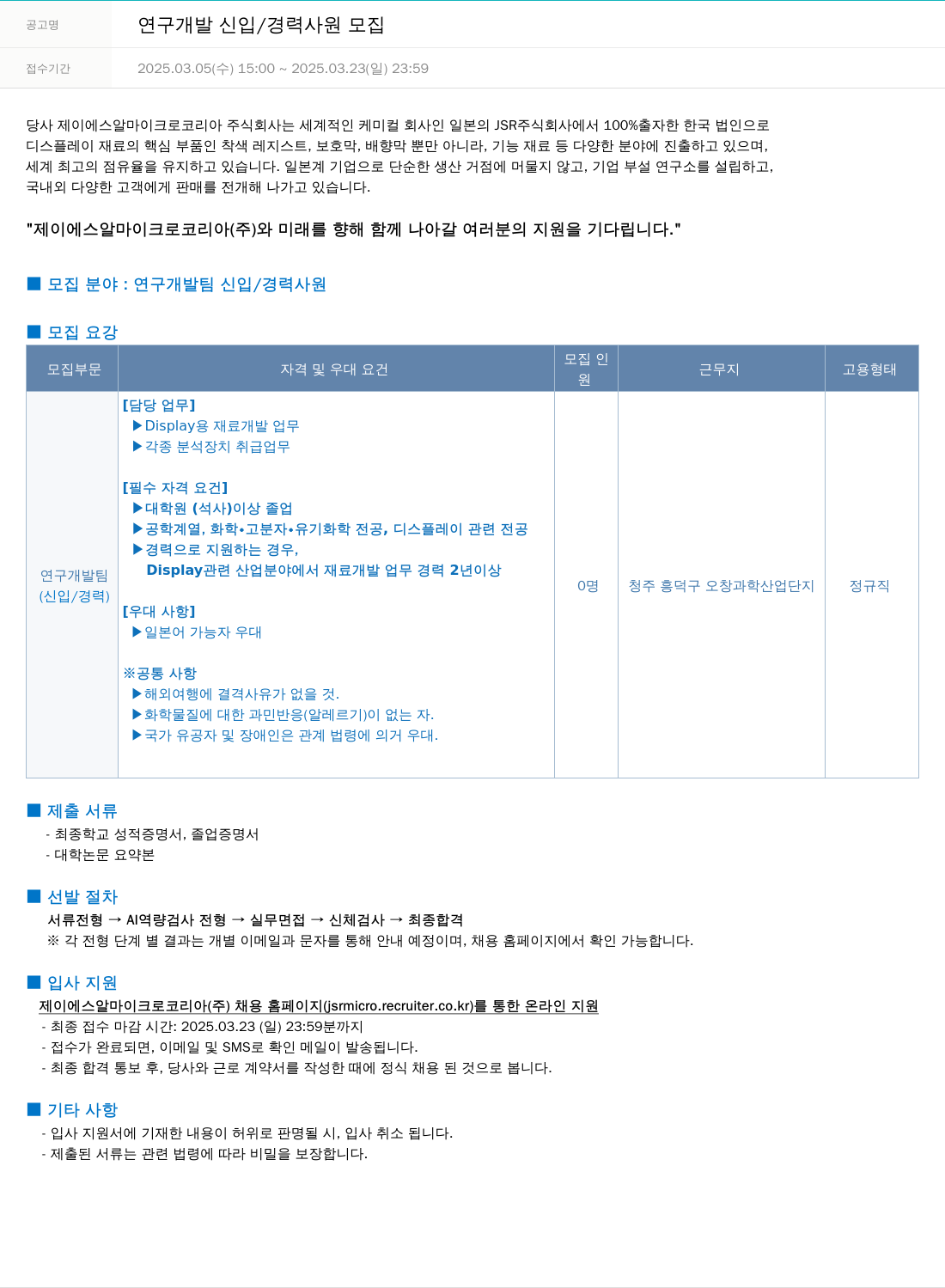 JSR마이크로 연구 개발 신입 / 경력 사원 모집 채용공고